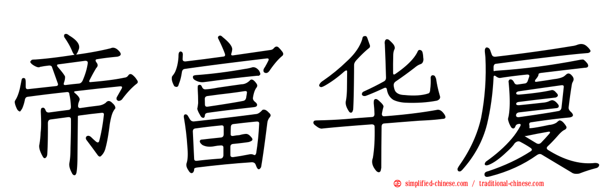 帝富华厦