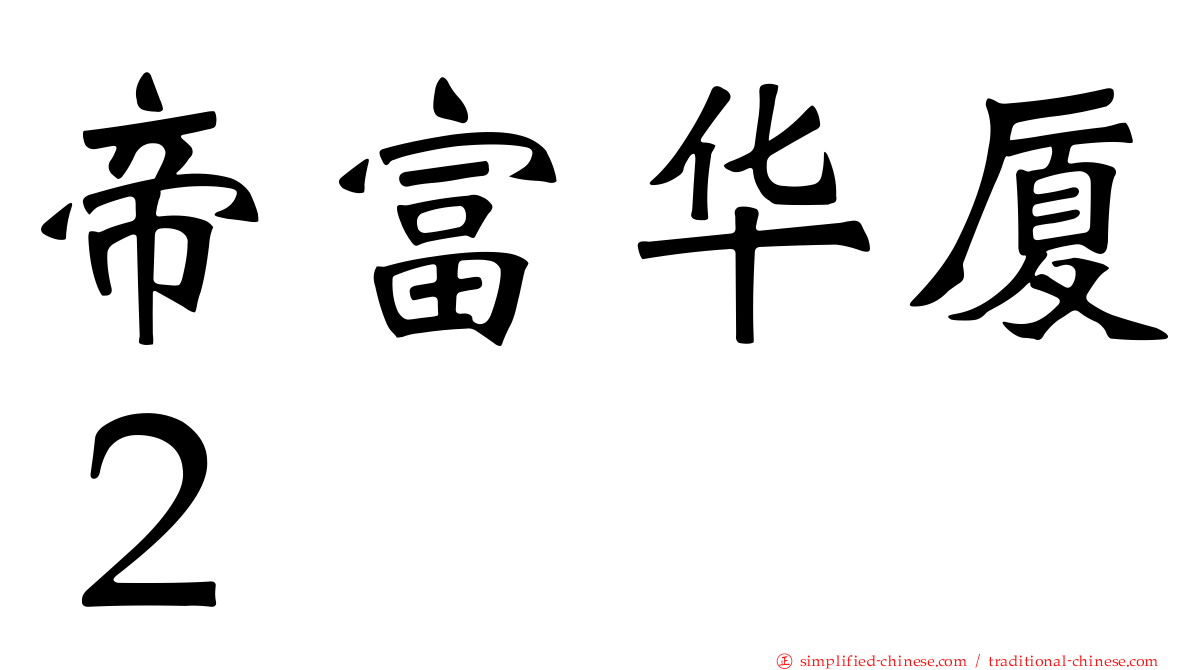 帝富华厦２