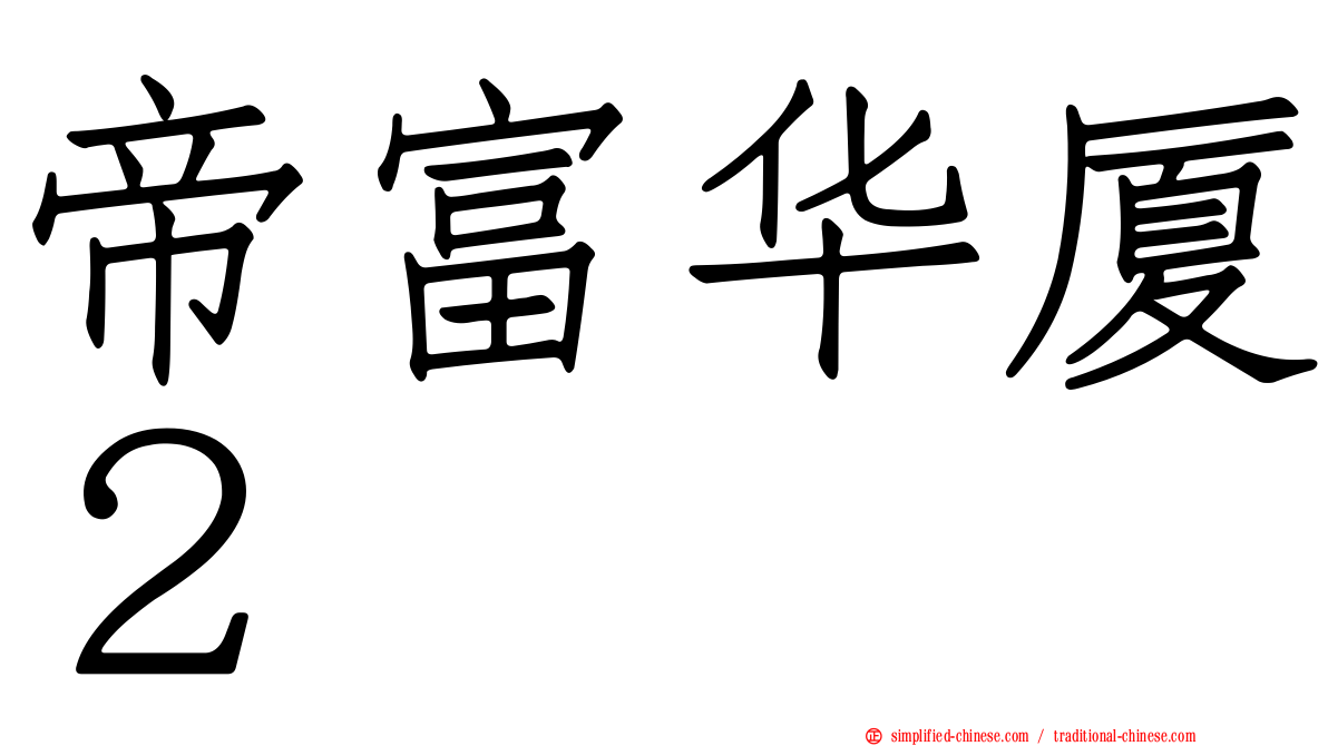 帝富华厦２