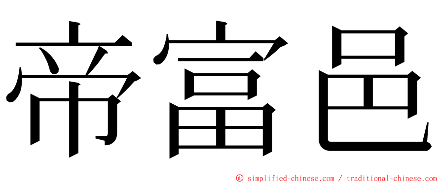 帝富邑 ming font
