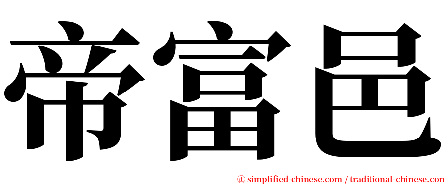 帝富邑 serif font