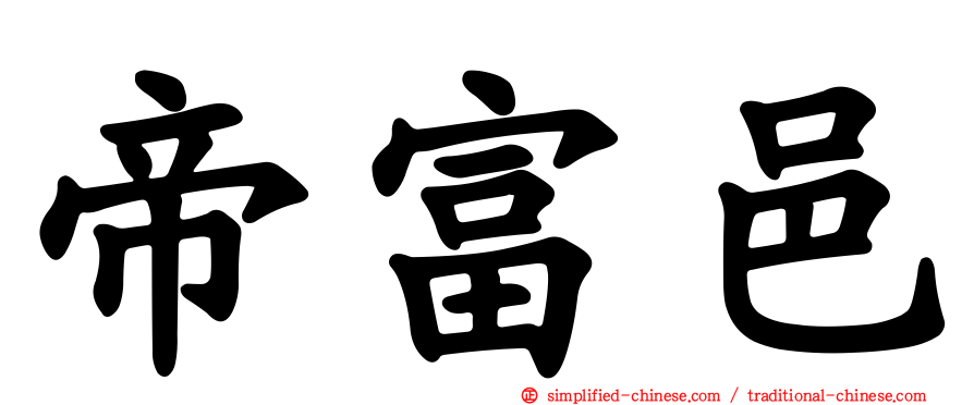 帝富邑
