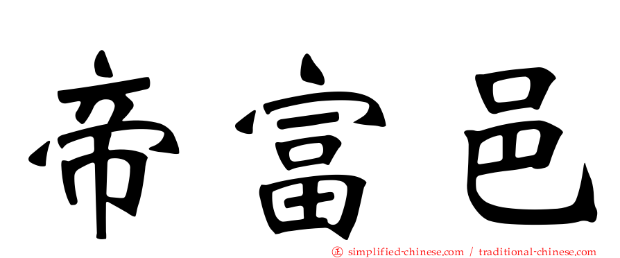 帝富邑