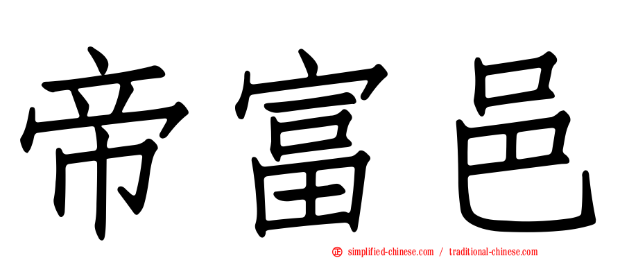 帝富邑