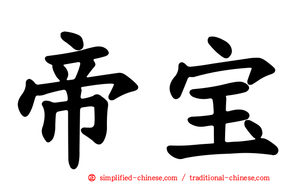 帝宝