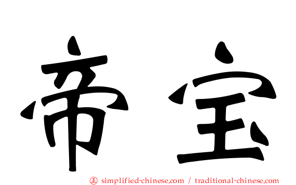 帝宝
