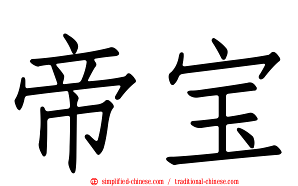 帝宝