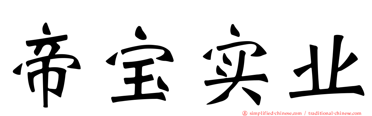 帝宝实业