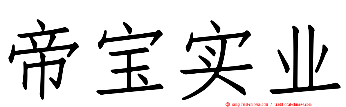 帝宝实业