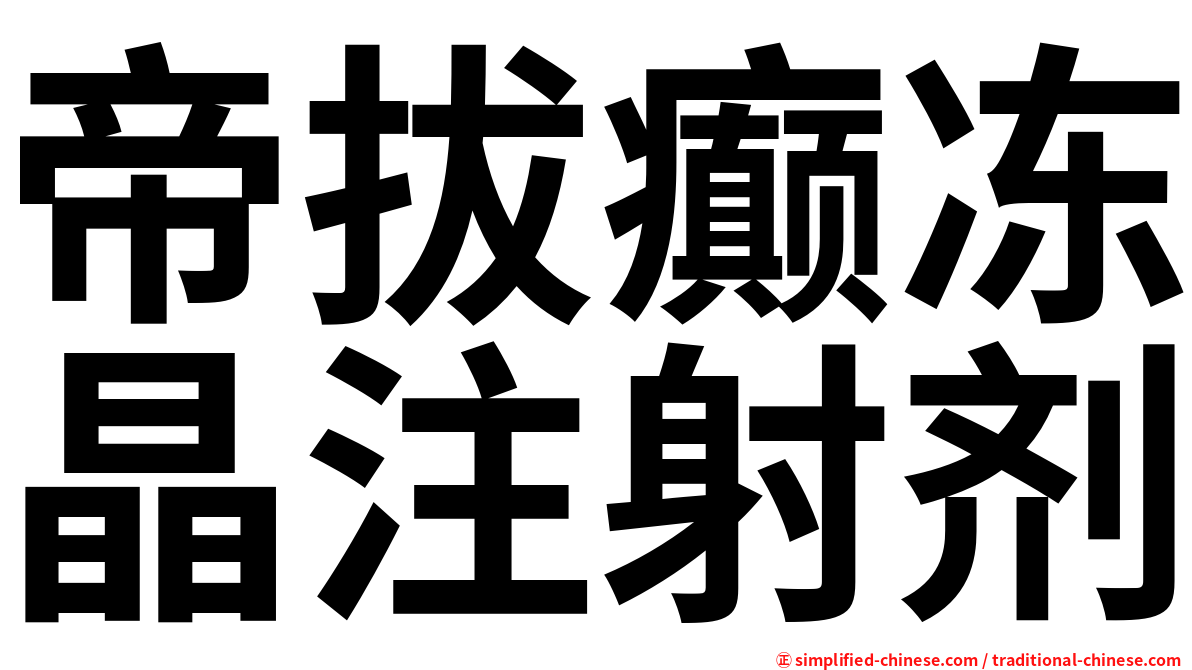 帝拔癫冻晶注射剂