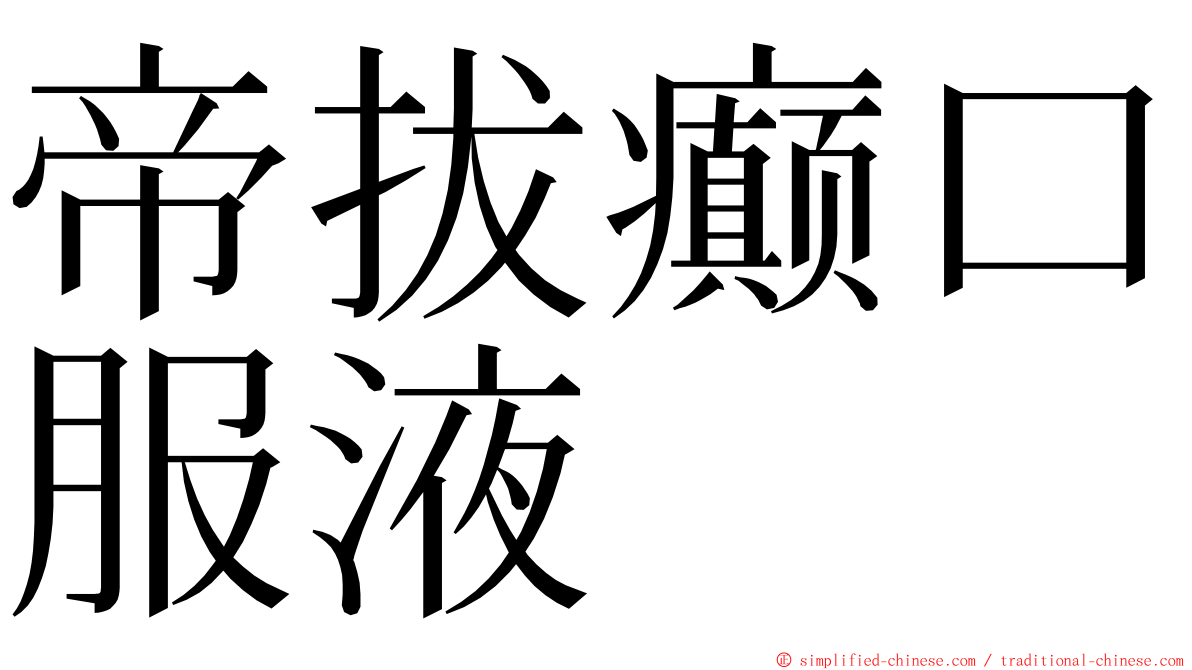 帝拔癫口服液 ming font