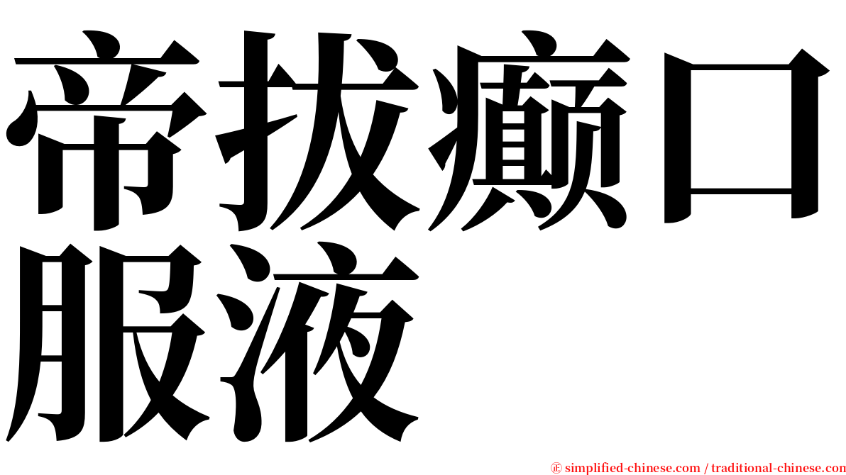 帝拔癫口服液 serif font