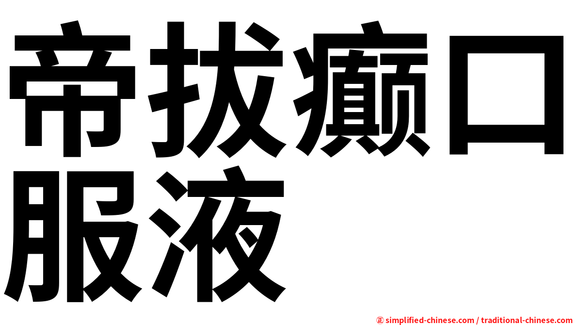 帝拔癫口服液