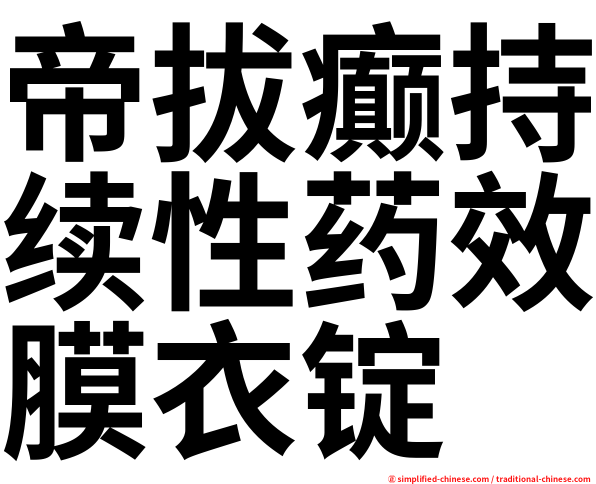 帝拔癫持续性药效膜衣锭