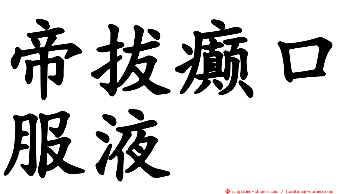 帝拔癫口服液