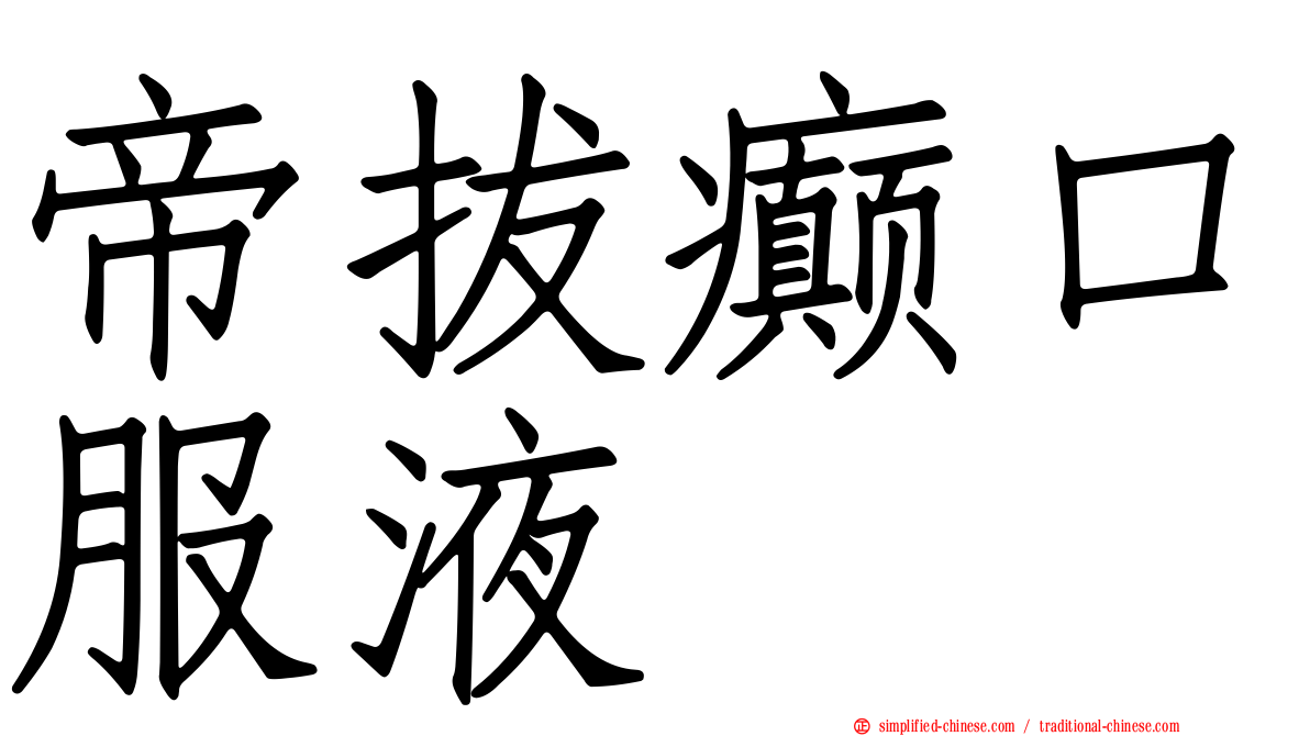 帝拔癫口服液