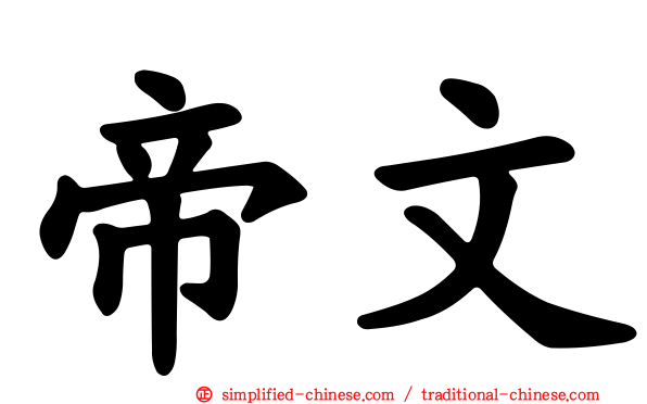 帝文