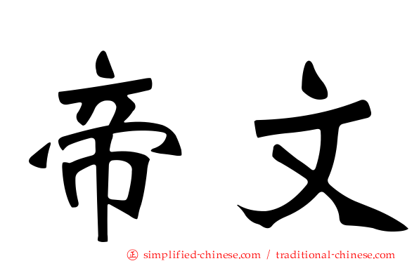 帝文