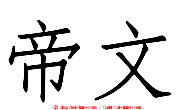 帝文
