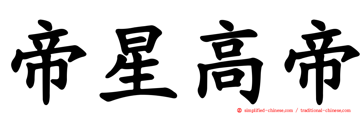 帝星高帝