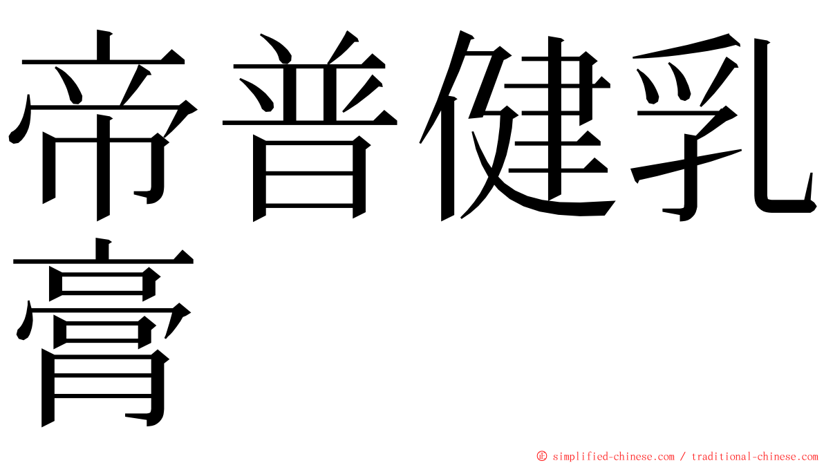 帝普健乳膏 ming font
