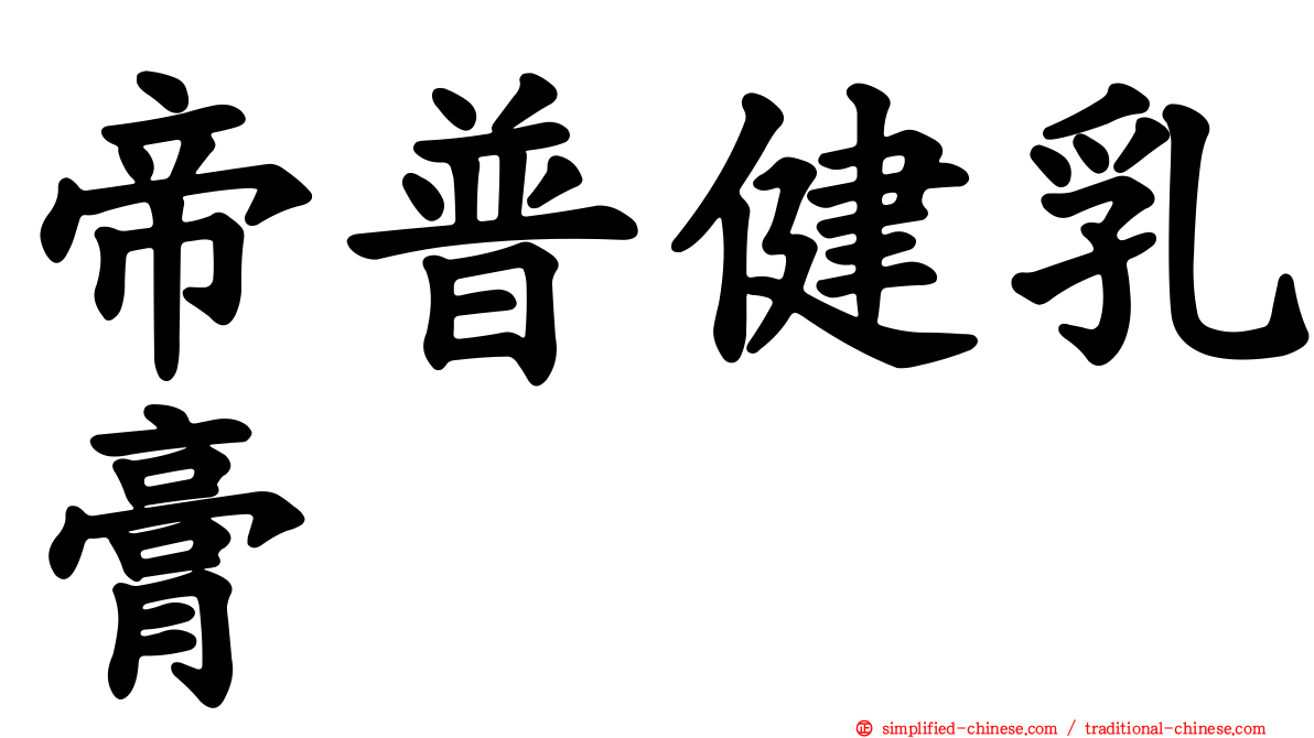 帝普健乳膏