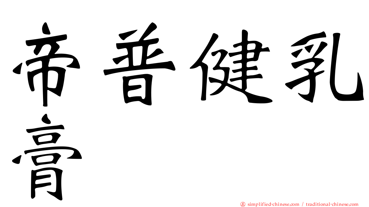 帝普健乳膏
