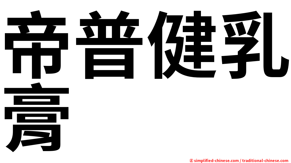 帝普健乳膏