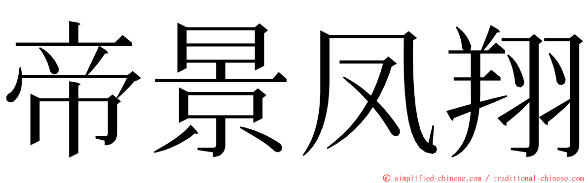 帝景凤翔 ming font