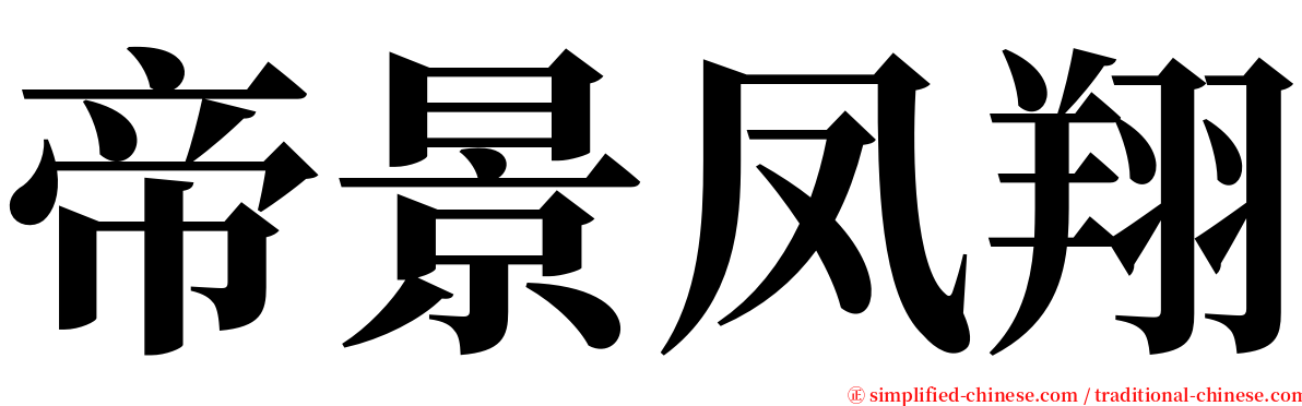 帝景凤翔 serif font