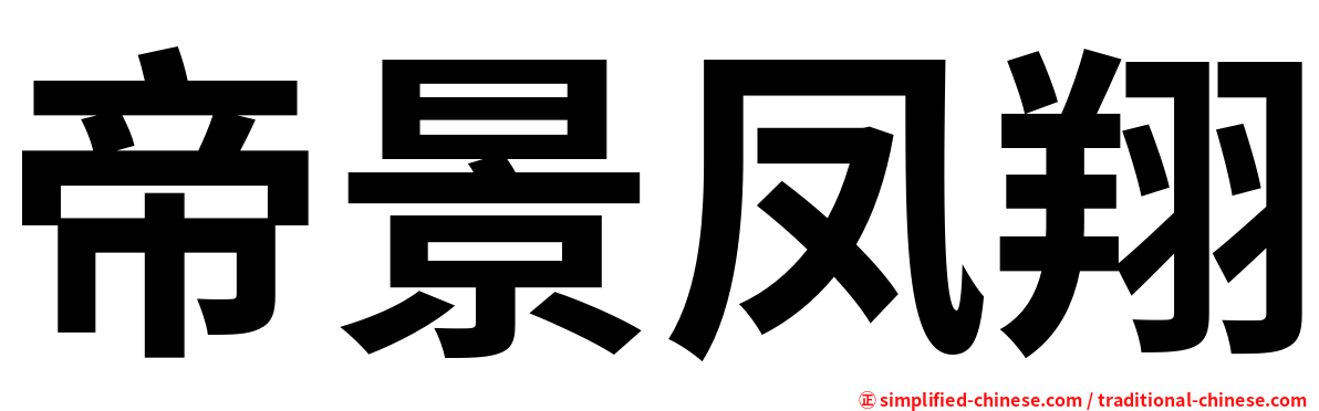 帝景凤翔