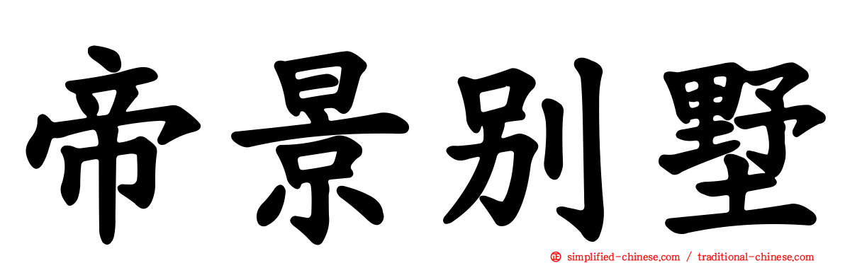 帝景别墅