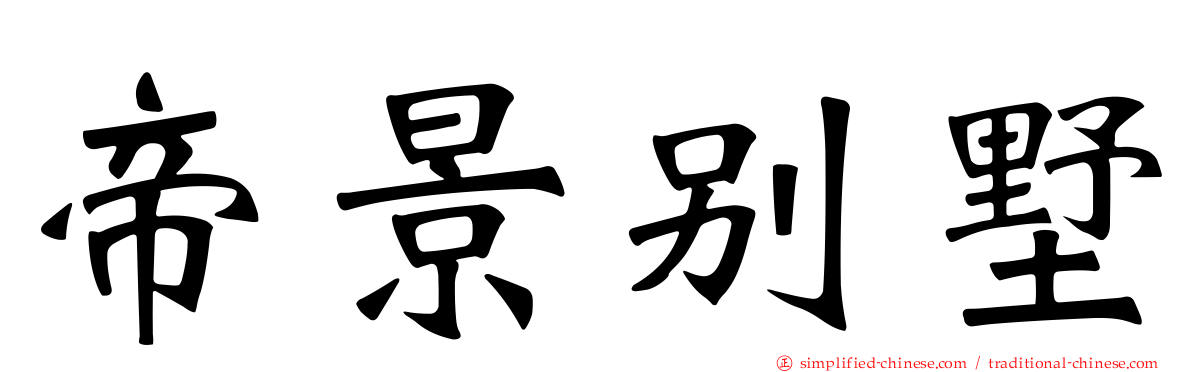 帝景别墅