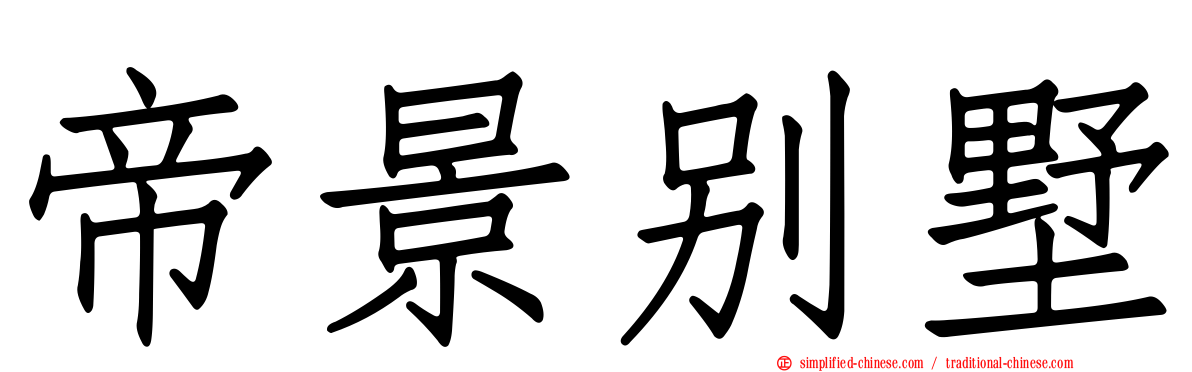 帝景别墅