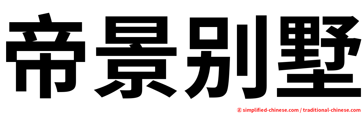帝景别墅