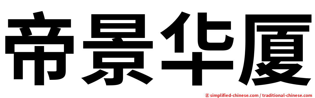 帝景华厦