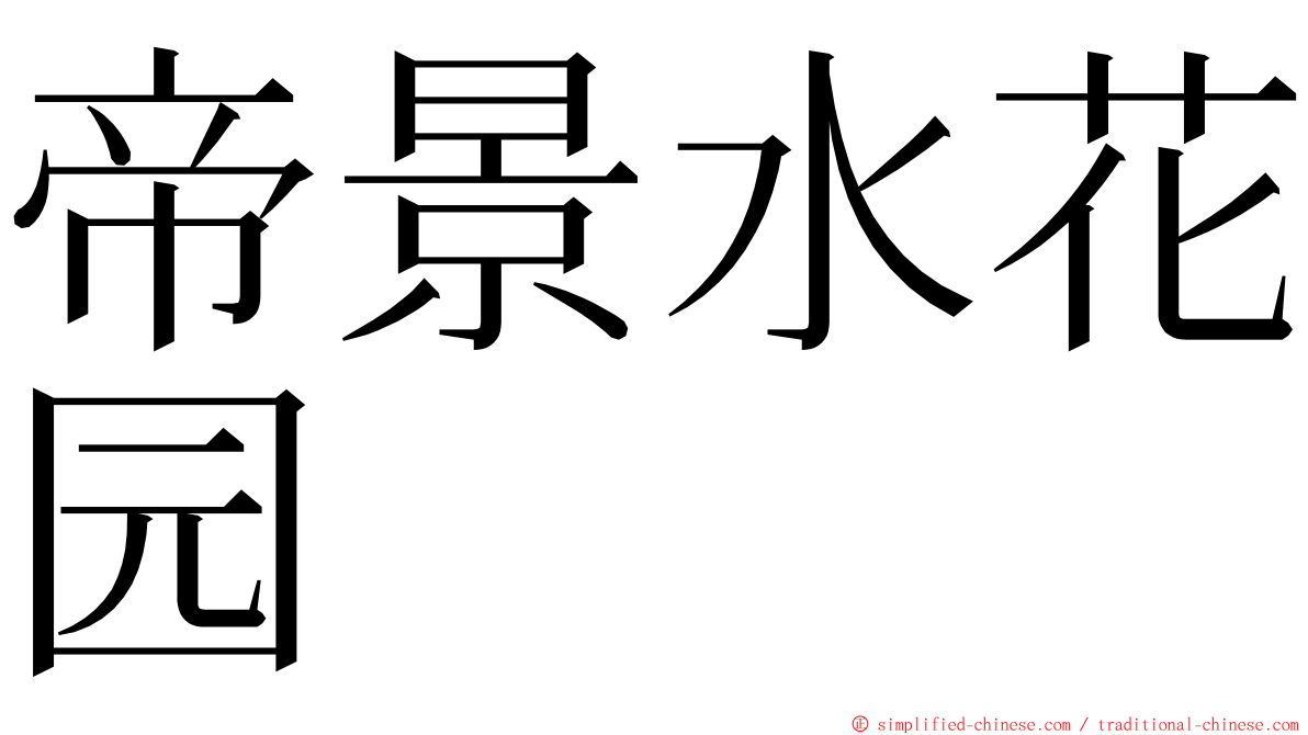 帝景水花园 ming font