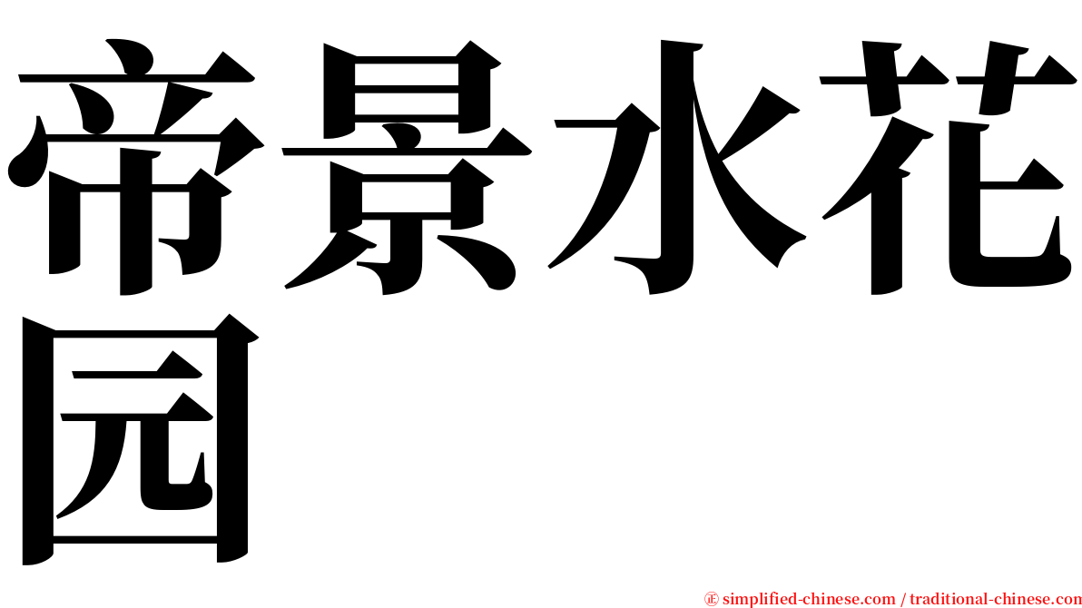 帝景水花园 serif font