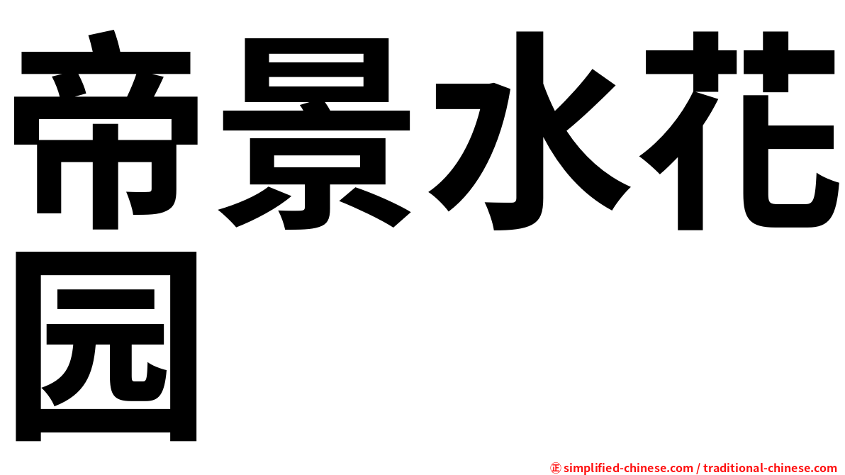 帝景水花园