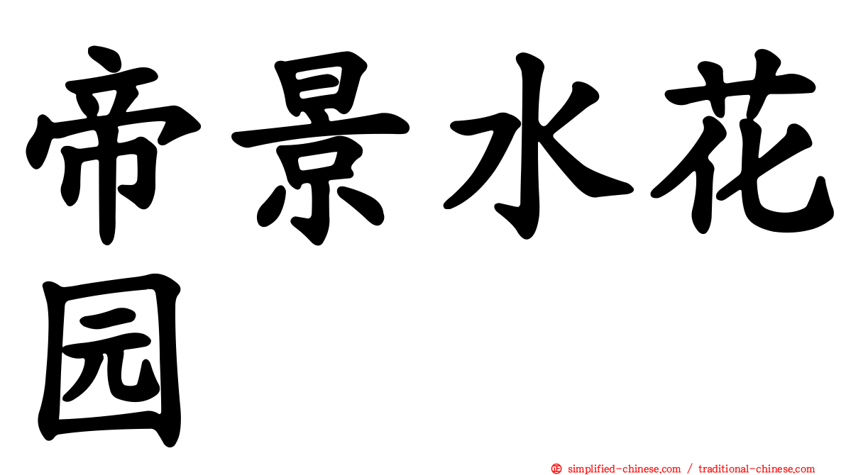 帝景水花园