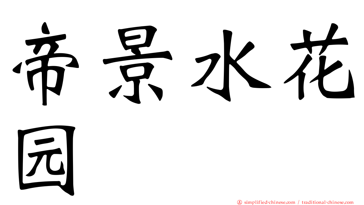 帝景水花园