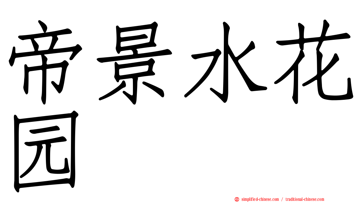帝景水花园