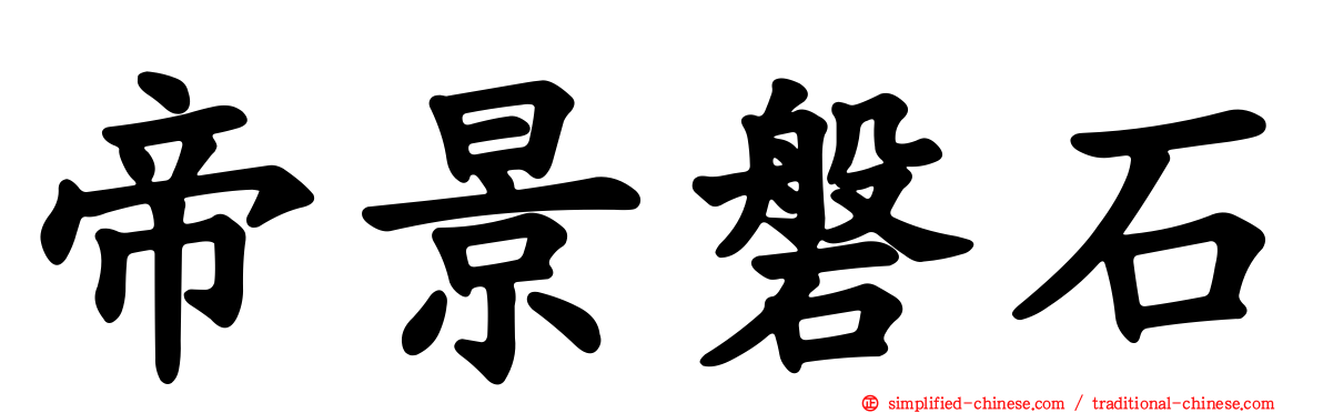帝景磐石