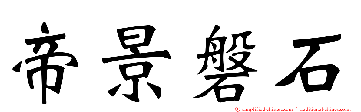 帝景磐石