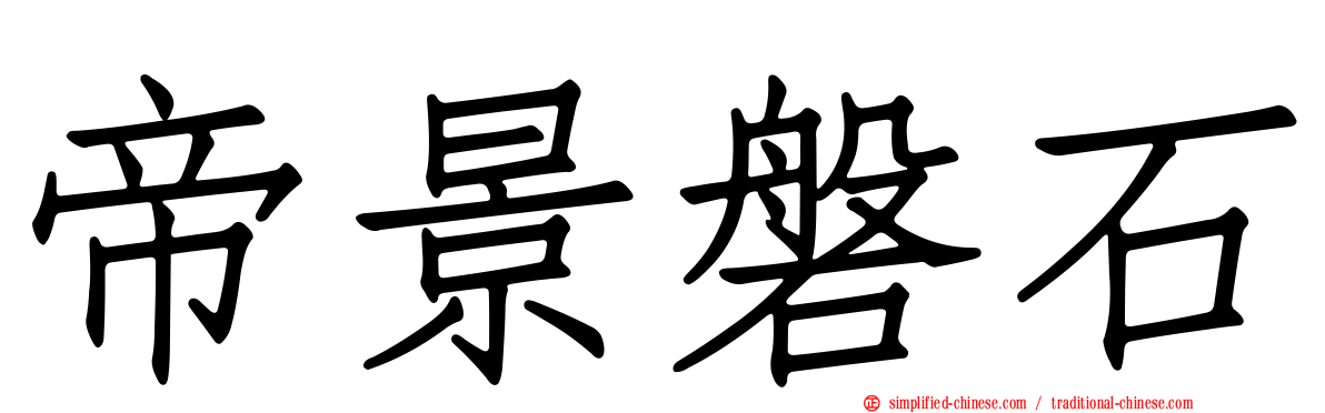 帝景磐石