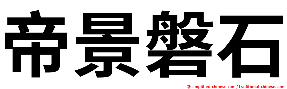 帝景磐石