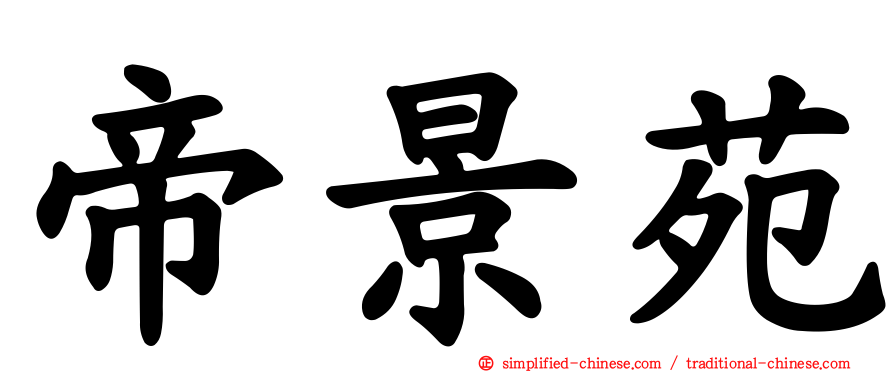 帝景苑