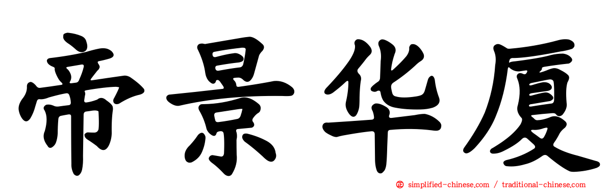 帝景华厦