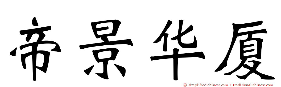 帝景华厦