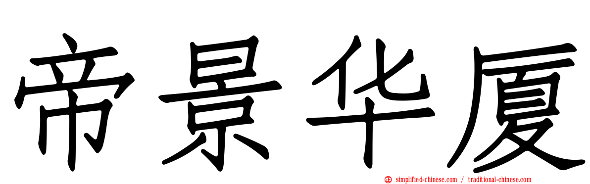 帝景华厦